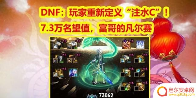 DNF：玩家们重新定义“注水C”！7.3万名望值，富哥的凡尔赛