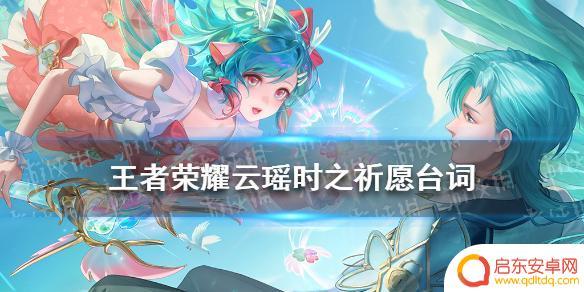 王者荣耀瑶时之祈愿皮肤配音 王者荣耀云瑶时之祈愿语音台词