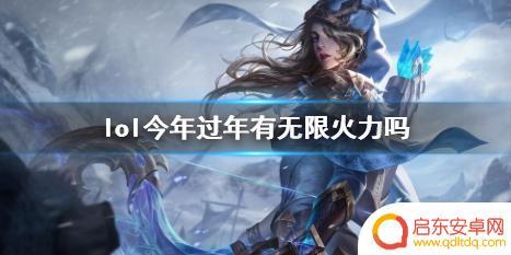 春节期间lol有没有无限火力 《lol》2024春节无限火力活动玩法介绍