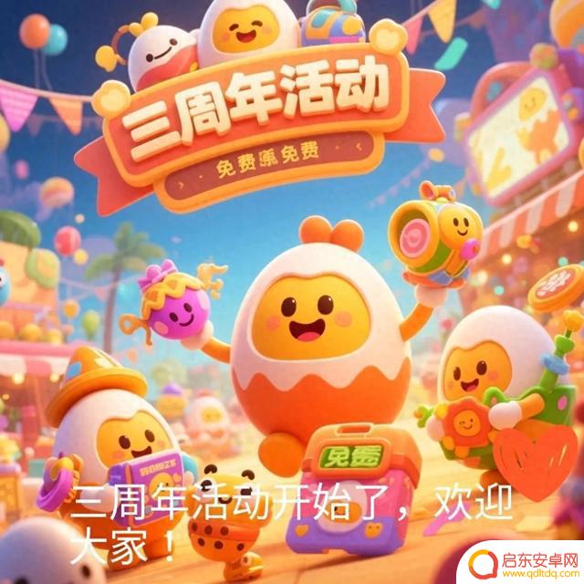 蛋仔三周年庆，欢乐派对再度升级！