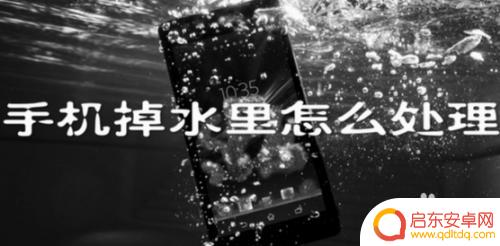 手机掉水里捞出来之后应该怎么办 手机进水后应该怎么处理