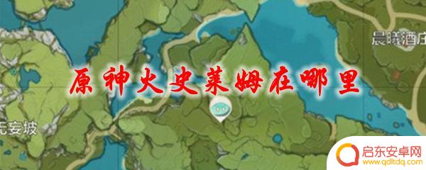 原神哪有火史莱姆？火史莱姆刷新位置及击杀方法攻略！