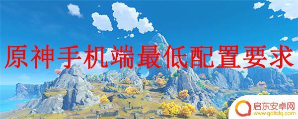 原神手机版配置 如何满足原神手机端最低配置要求