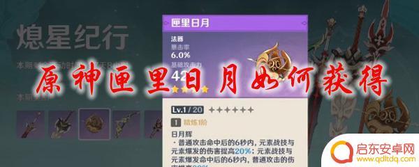 原神匣里日月怎么得 原神匣里日月怎么样才能快速获得