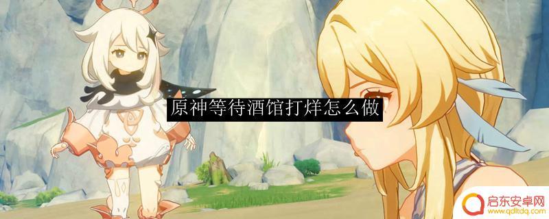 原神什么时候酒馆打烊？游戏玩家必知问题解答