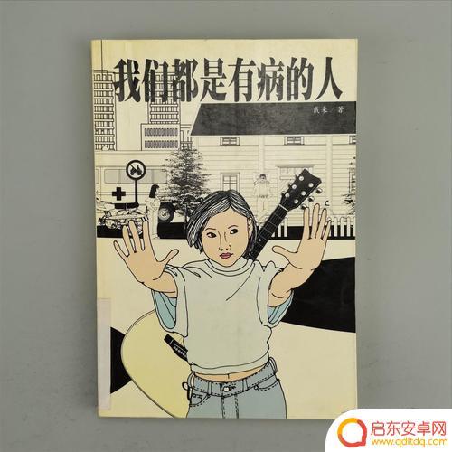 抖音 我们都有病(《我们都有病》)