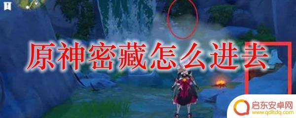 原神进入秘藏的办法 原神密藏需要满足哪些条件才能进去