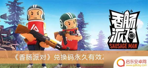 香肠派对兑换码新版下载(香肠派对兑换码新版下载安装)