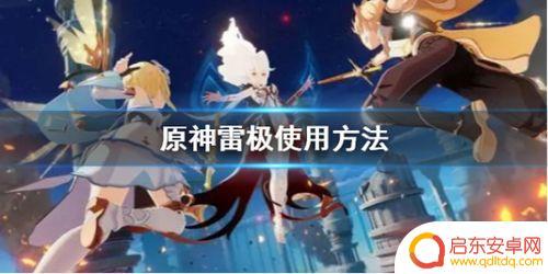 原神雷能和什么反应 原神元素反应表详解