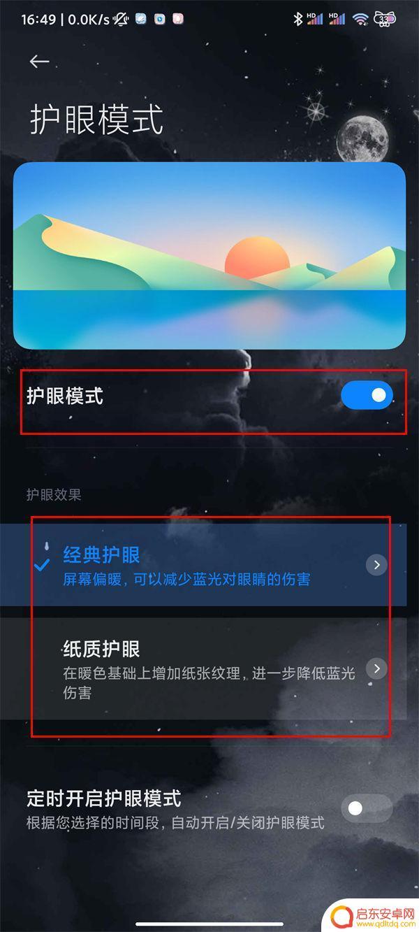 小米10手机护眼怎么设置 小米10护眼模式使用教程