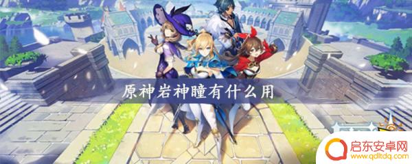 原神悬崖上的神瞳有什么用 原神岩神瞳有什么作用