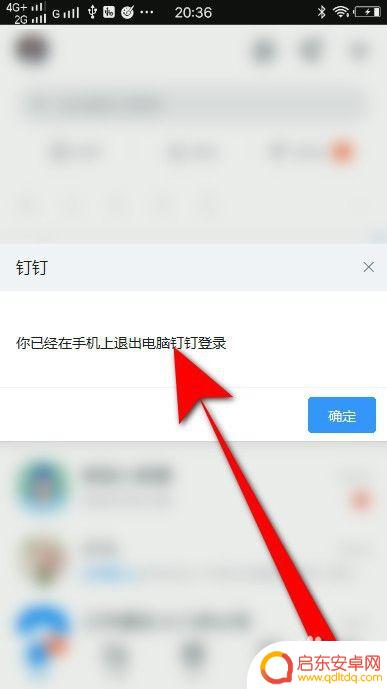 钉钉在手机上退出电脑登录 钉钉手机端如何退出电脑登录