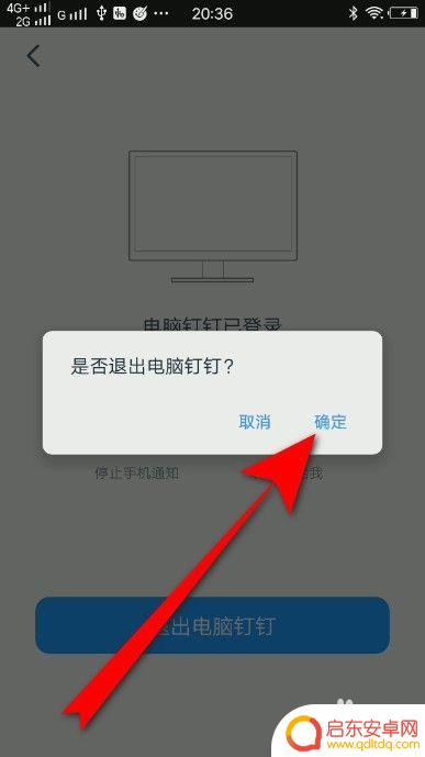 钉钉在手机上退出电脑登录 钉钉手机端如何退出电脑登录