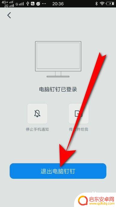 钉钉在手机上退出电脑登录 钉钉手机端如何退出电脑登录