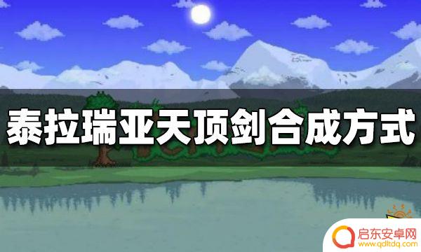 泰拉瑞亚天鼎剑合成法详解