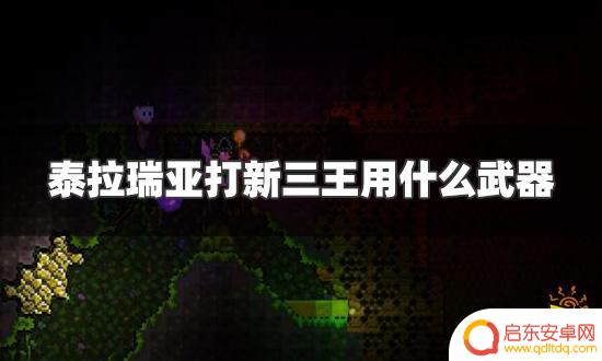 泰拉瑞亚打三王推荐武器 泰拉瑞亚打新三王最佳武器选择