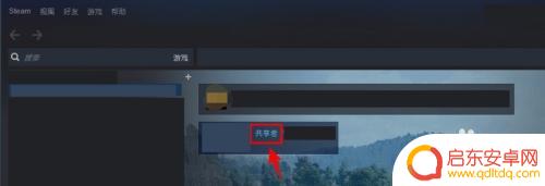 steam怎么建立亲密关系 steam如何设置游戏共享功能给家庭成员和好友使用