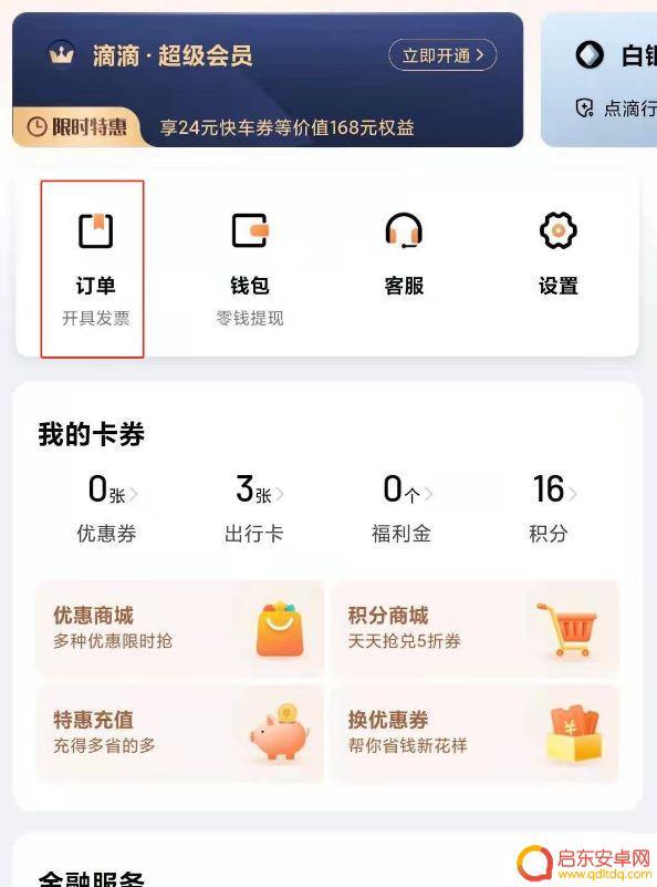 手机滴滴怎么删纪录 滴滴打车怎样删除行程记录