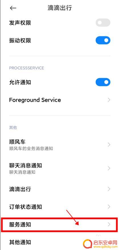 滴滴怎么关闭手机服务分 如何屏蔽滴滴出行的服务通知