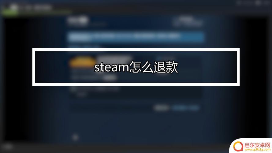 steam下载怎么退款(steam软件退款怎么退款)