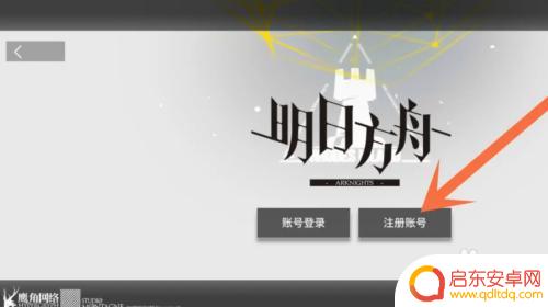 怎么注册明日方舟账号 明日方舟第二个账号创建方法