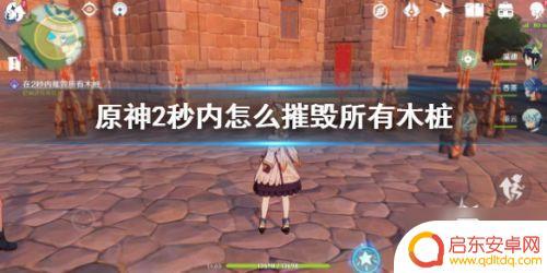 原神两秒摧毁所有木桩 《原神》游戏中如何在2秒内摧毁所有木桩