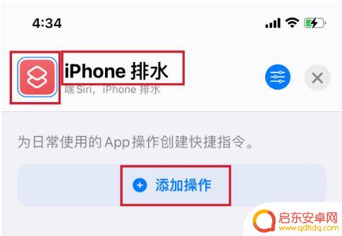 苹果手机怎么设置自动排水 如何设置iPhone快捷指令实现排水功能