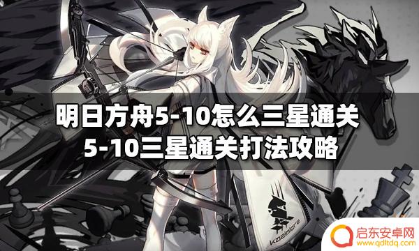 怎么过关明日方舟5-10？最佳策略分享