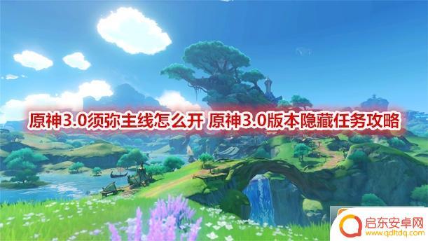 原神须弥主线选择(原神须弥主线选择词条)