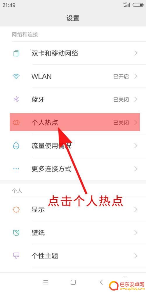 手机热点流量怎么开 手机热点开启方法