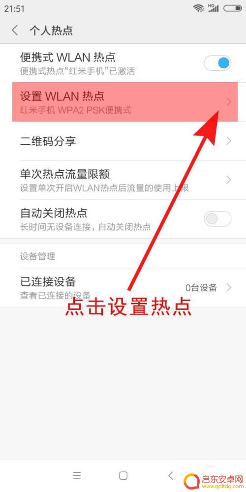 手机热点流量怎么开 手机热点开启方法