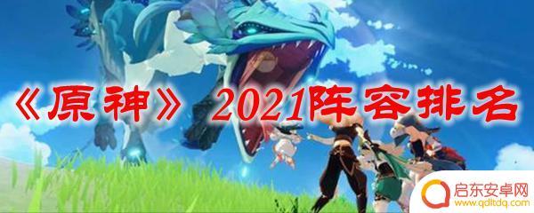 玩原神用什么阵容最好的 《原神》2021阵容推荐