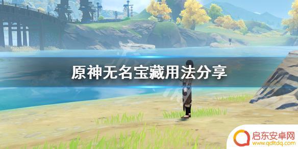 原神3个无名的宝藏卖给谁(原神3个无名的宝藏卖给谁了)