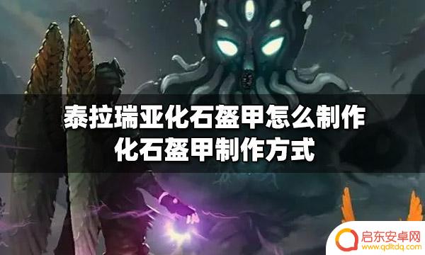 泰拉瑞亚坚固头盔化石 泰拉瑞亚化石盔甲怎么制作