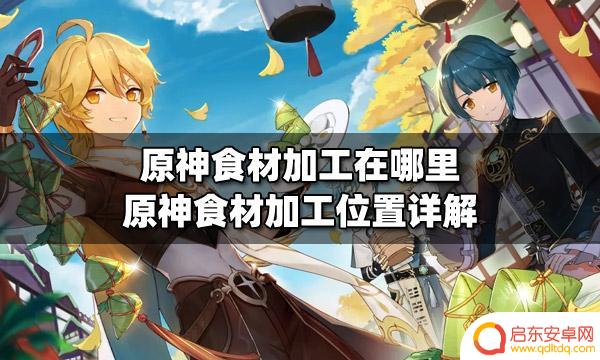 原神食物加工在哪里 原神食材加工工作台位置
