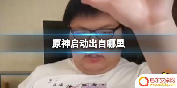 什么是原神启动 原神启动网络梗介绍