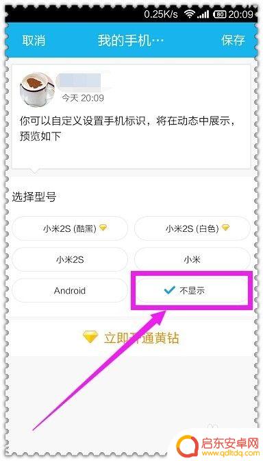 在发qq空间的时候怎么不显示手机 QQ空间发表说说手机型号不显示的方法