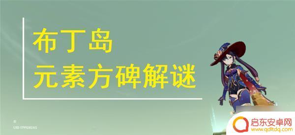 原神元素方碑 《原神》布丁岛元素方碑解谜技巧分享
