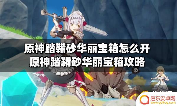 原神踏鞴砂传送点的华丽宝箱 原神踏鞴砂华丽宝箱获取攻略