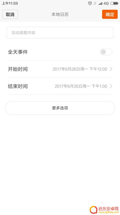 红米手机怎么设置计划表 红米手机日程提醒设置教程