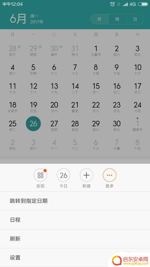 红米手机怎么设置计划表 红米手机日程提醒设置教程