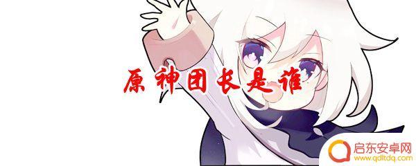 原神琴团长全名 原神团长的身份是什么