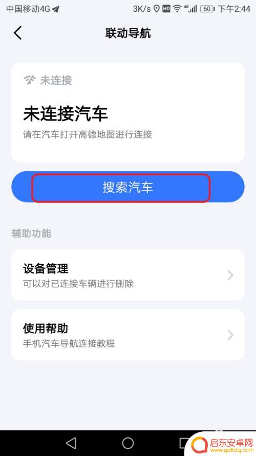 手机与车如何连接导航视频 手机和车载导航系统的互联设置步骤