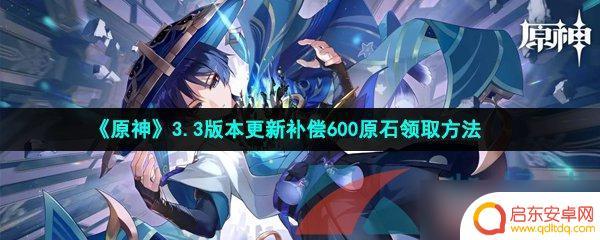 原神怎么领更新奖励 《原神》3.3版本更新补偿600原石领取步骤详解