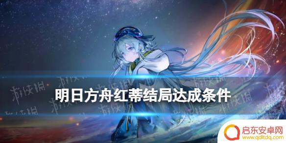 明日方舟白蒂 《明日方舟》水月肉鸽息潮的代价隐藏结局如何触发