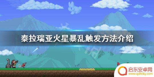 泰拉瑞亚中打火星前打什么 《泰拉瑞亚》火星入侵怎么触发