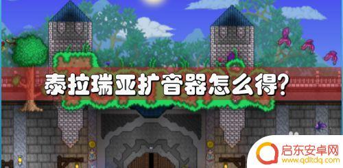 泰拉瑞亚扩音器怎么找 泰拉瑞亚扩音器怎么合成