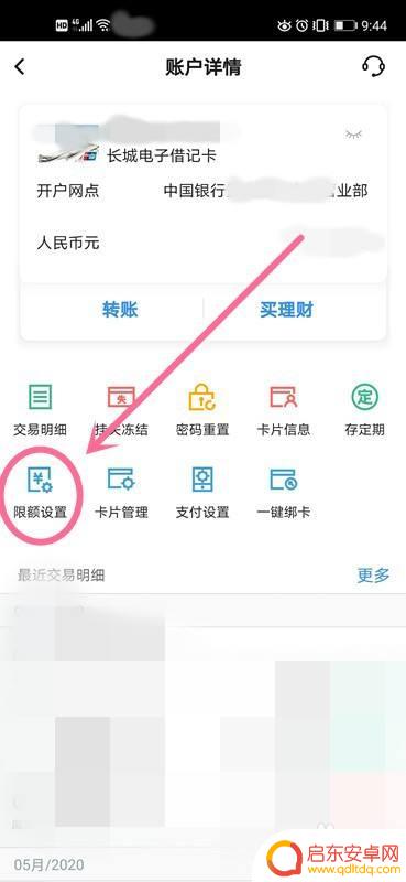 手机转账如何设置金额 中国银行手机银行转账限额设置步骤