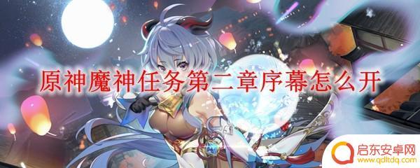 原神第二章第四幕怎么开启 原神魔神任务第二章序幕解锁方式