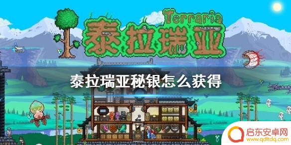 挖泰拉瑞亚秘银锭怎么得 《泰拉瑞亚》如何获得秘银